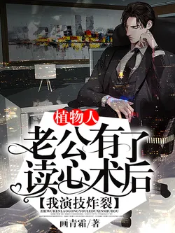 The Comatose Husband Gained Mind-Reading Abilities, and My Acting Exploded