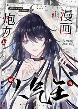 The Comic Cannon Fodder Wants to Become the Popularity King