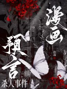 The Comic Prophecy Murder Case