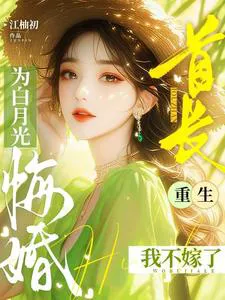 The Commander Regrets His Marriage for His First Love, Reborn, I Won't Marry Anymore