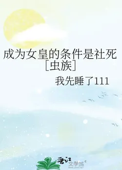 The Condition for Becoming Empress is Social Death [Zerg]