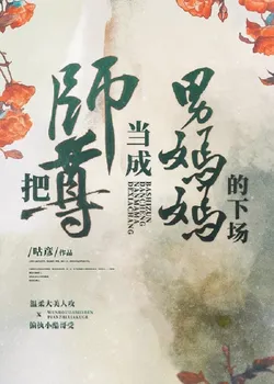 The Consequence of Treating Master as a Male Mom