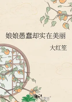 The Consort Is Foolish But Truly Beautiful