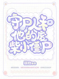 The Corpse Guardian and His Clumsy Little Zombie