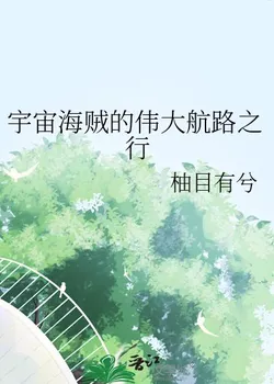 The Cosmic Pirate's Grand Voyage