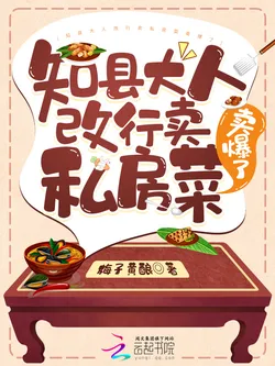 The County Magistrate's New Venture: Selling Private Kitchen Dishes is Exploding in Popularity