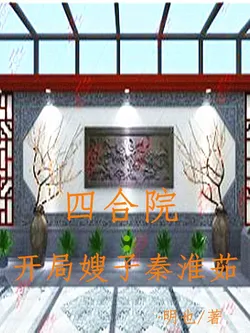 The Courtyard: My Sister-in-Law Qin Huairu From The Start