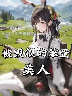 The Coveted Silly Beauty