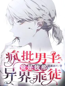 The Crazy Male Lead is Actually My Obedient Disciple from Another World