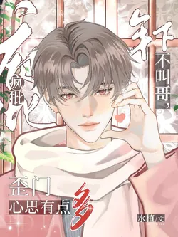 The Crazy Younger Man Doesn't Call Me Brother, His Twisted Thoughts Are Too Many