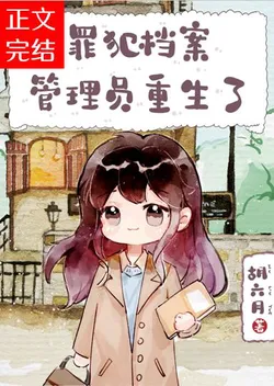 The Criminal File Administrator Reincarnates