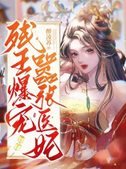 The Crippled Prince Dotes on the Arrogant Medical Consort