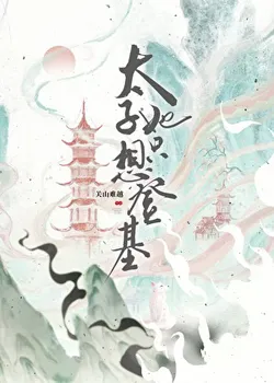 The Crown Prince Only Wants to Ascend the Throne