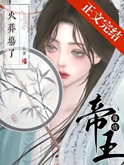 The Cruel Emperor's Wife-Chasing Crematorium