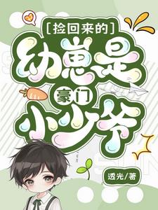 The Cub I Picked Up is a Rich Family's Young Master