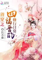 The Cultivation Daily Life of the Fourth Prince's Consort