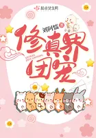 The Cultivation World's Group Pet