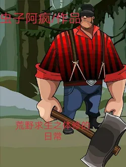 The Daily Life of a Body Cultivator in the Wilderness