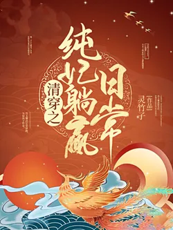 The Daily Life of Consort Chun Winning by Lying Down: Qing Dynasty Transmigration