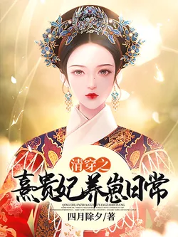 The Daily Life of Imperial Consort Xi Raising Her Cub