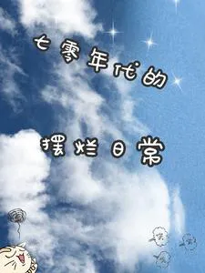 The Daily Routine of Lying Flat in the 70s