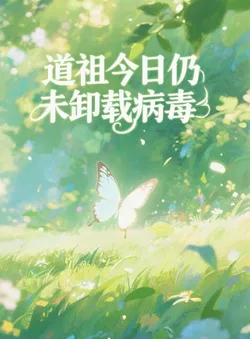 The Dao Ancestor Has Not Uninstalled the Virus Today