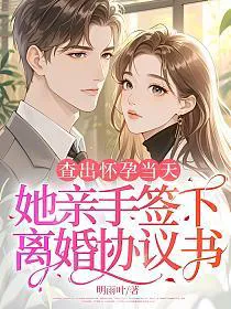 The Day She Found Out She Was Pregnant, She Personally Signed the Divorce Agreement