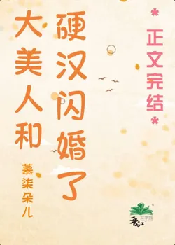 The Dazzling Beauty and the Tough Guy Have a Flash Marriage