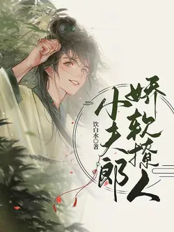 The Delicate and Alluring Little Husband