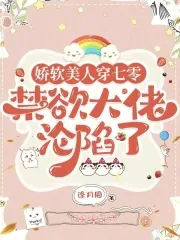 The Delicate Beauty Transmigrates to the 70s, the Abstinent Big Shot Falls