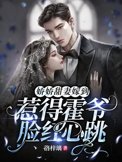 The Delicate Sweet Wife is Married, Making Master Huo Blush and Heart Throb