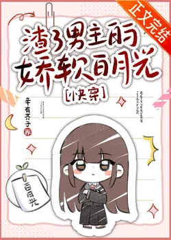 The Delicate White Moonlight Who Dumped the Male Lead [Quick Transmigration]