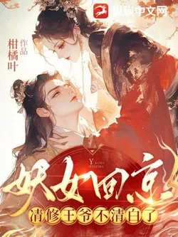 The Demonic Woman Returns to the Capital, The Ascetic Prince Is No Longer Pure