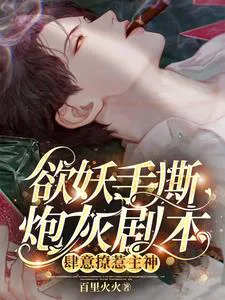 The Desire Demon Tears Apart the Cannon Fodder Script,肆意Teasing the Main God