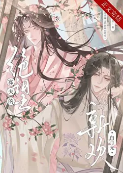 The Desperate Widower's New Love, the White Moonlight