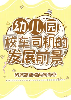 The Development Prospects of a Kindergarten School Bus Driver