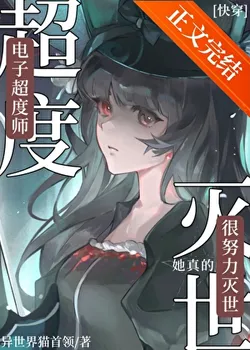 The Digital Exorcist Works So Hard to Destroy Worlds [Quick Transmigration]