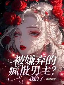 The Disfavored Crazy Male Lead? He's Mine