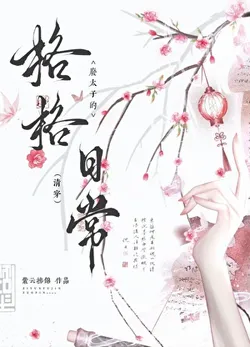 The Disgraced Crown Prince's Consort's Daily Life (Qing Dynasty Transmigration)