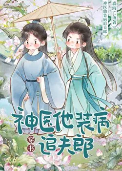 The Divine Doctor Pretended to Be Sick to Chase His Husband, Then Became Filthy Rich [Transmigrated into a Book]