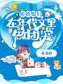 The Doted-on Wife in a Retro Novel Becomes a Group Favorite