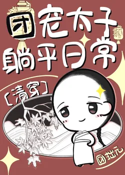 The Doted-Upon Crown Prince's Everyday Lie-Flat Life [Qing Dynasty Transmigration]