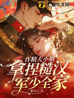 The Drama Queen Heiress Controls the Rough Military Young Master's Entire Family