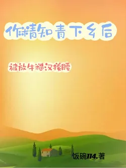 The Drama Queen Zhiqin Goes to the Countryside and is then Embraced by a Rough Cowherd