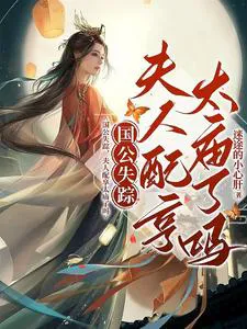 The Duke Is Missing, Has the Duchess Been Enshrined in the Imperial Ancestral Temple Yet?