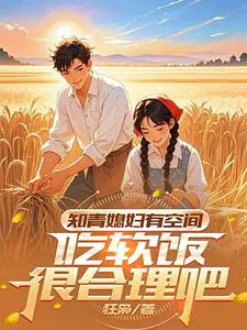 The Educated Youth's Wife Has a Space, Is It Reasonable to Live off Her?