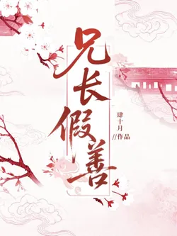 The Elder Brother's False Benevolence