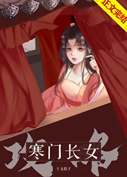 The Eldest Daughter of a Humble Family's Strategy