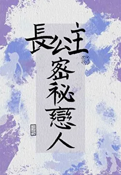 The Eldest Princess's Secret Lover