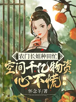 The Eldest Sister of the Farm is Busy Farming, With Billions of Supplies in Her Space and No Panic